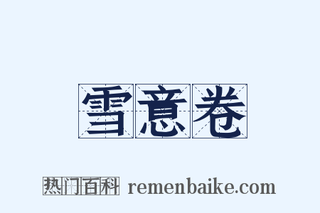 雪意卷是什么意思的图片